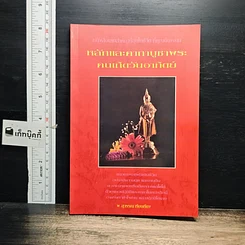 หนังสือ หลักและคาถาบูชาพระ คนเกิดวันอาทิตย์