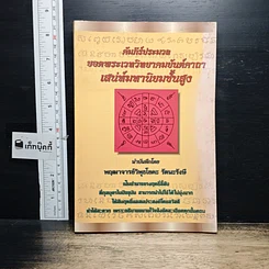 หนังสือ คัมภีร์ประมวลยอดพระเวทวิทยาคมยันต์คาถาเสน่ห์มหานิยมชั้นสูง