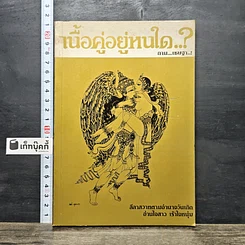 หนังสือ เนื้อคู่อยู่หนใด..?