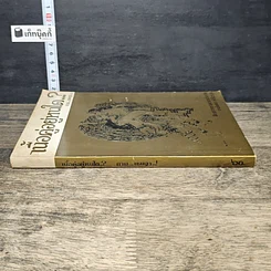 หนังสือ เนื้อคู่อยู่หนใด..? รูปที่ 2