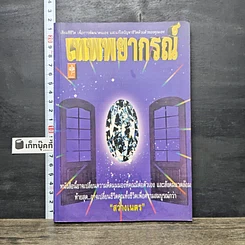 หนังสือ เทพพยากรณ์
