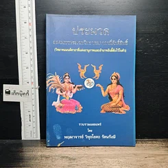 หนังสือ ประมวลยอดมหาพระเวทวิทยาคมคาถาที่ศักดิ์สิทธิ์
