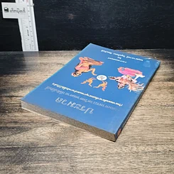 หนังสือ ประมวลยอดมหาพระเวทวิทยาคมคาถาที่ศักดิ์สิทธิ์ รูปที่ 5
