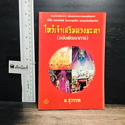 หนังสือ ไหว้เจ้าเสริมดวงชะตา (ฉบับพัฒนาการ)