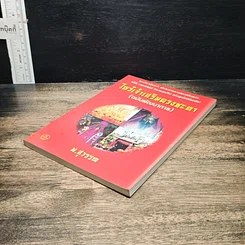 หนังสือ ไหว้เจ้าเสริมดวงชะตา (ฉบับพัฒนาการ) รูปที่ 4