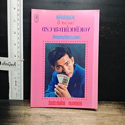 หนังสือ เคล็ดลับดูดวง ปี 2538 ตรวจชะตาด้วยตัวเอง สำหรับท่านที่เกิดวันอังคาร
