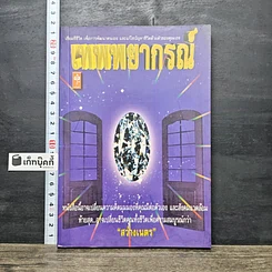 หนังสือ เทพพยากรณ์