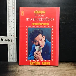 หนังสือ เคล็ดลับดูดวง ปี 2538 ตรวจชะตาด้วยตัวเอง สำหรับท่านที่เกิดวันอาทิตย์