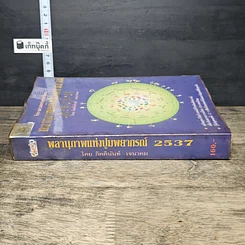 หนังสือ พลานุภาพแห่งปูมพยากรณ์ 2537 รูปที่ 2