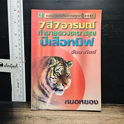 หนังสือ 7 สี 7 อารมณ์ ทำนายดวงชะตาคุณ ปีเสือทมิฬ วันอาทิตย์