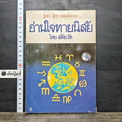 หนังสือ อ่านใจทายนิสัย