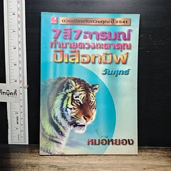หนังสือ 7 สี 7 อารมณ์ ทำนายดวงชะตาคุณ ปีเสือทมิฬ วันศุกร์