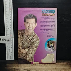 หนังสือ 7 สี 7 อารมณ์ ทำนายดวงชะตาคุณ ปีเสือทมิฬ วันศุกร์ รูปที่ 2