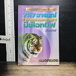 หนังสือ 7 สี 7 อารมณ์ ทำนายดวงชะตาคุณ ปีเสือทมิฬ วันเสาร์
