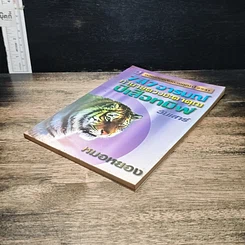 หนังสือ 7 สี 7 อารมณ์ ทำนายดวงชะตาคุณ ปีเสือทมิฬ วันเสาร์ รูปที่ 4