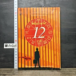 หนังสือ สร้างพลังอำนาจ 12 ราศี
