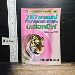 หนังสือ 7 สี 7 อารมณ์ ทำนายดวงชะตาคุณ ปีเสือทมิฬ วันอังคาร