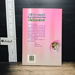 หนังสือ 7 สี 7 อารมณ์ ทำนายดวงชะตาคุณ ปีเสือทมิฬ วันอังคาร รูปที่ 2