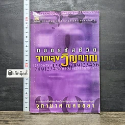 หนังสือ ถอดรหัสชีวิตจากเลขวิญญาณ