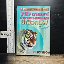 หนังสือ 7 สี 7 อารมณ์ ทำนายดวงชะตาคุณ ปีเสือทมิฬ วันศุกร์