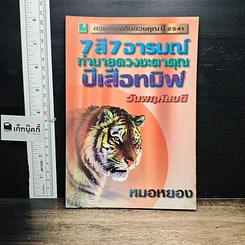 หนังสือ 7 สี 7 อารมณ์ ทำนายดวงชะตาคุณ ปีเสือทมิฬ วันพฤหัสบดี