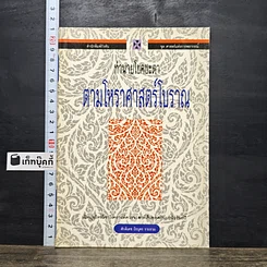 หนังสือ ทำนายโชคชะตา ตามโหราศาสตร์โบราณ