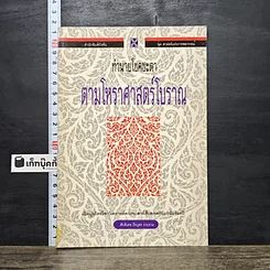 หนังสือ ทำนายโชคชะตา ตามโหราศาสตร์โบราณ
