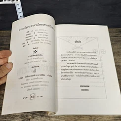 หนังสือ ทำนายโชคชะตา ตามโหราศาสตร์โบราณ รูปที่ 6