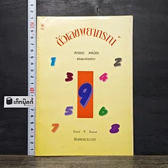 หนังสือ ตัวเลขพยากรณ์