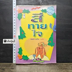 หนังสือ สีทายใจ