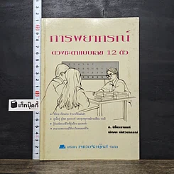 หนังสือ การพยากรณ์ดวงชะตาแบบเลข 12 ตัว