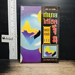 หนังสือ ทำนายให้โชค พยากรณ์ความฝันแบบจีน