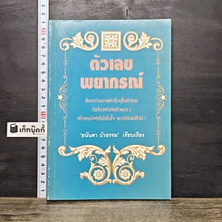 หนังสือ ตัวเลขพยากรณ์