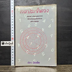 หนังสือ เลขประจำดวง