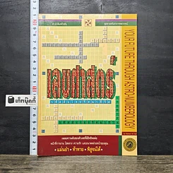 หนังสือ เลขศาสตร์ รหัสลับไขปริศนาชีวิต