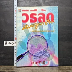 หนังสือ วิธีลัดหมอดูอาชีพ