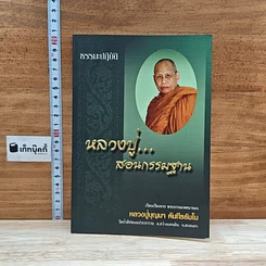 หนังสือ หลวงปู่... สอนกรรมฐาน