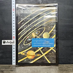 หนังสือ ทำนายดวงชะตา ด้วยวิธีผูกดวง