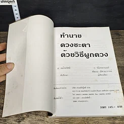 หนังสือ ทำนายดวงชะตา ด้วยวิธีผูกดวง รูปที่ 6
