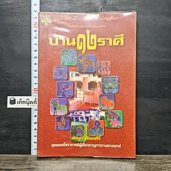 หนังสือ บ้าน 12 ราศี