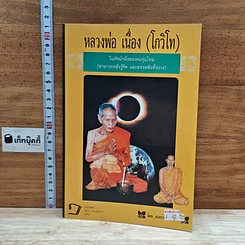 หนังสือ หลวงพ่อ เนื่อง(โกวิโท)