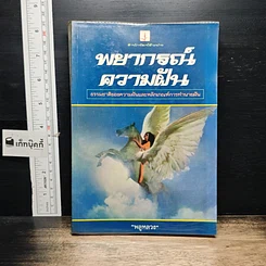 หนังสือ พยากรณ์ความฝัน