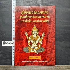 หนังสือ คู่มือตรวจดวงชะตา ดูฤกษ์ยามประกอบการงาน การตั้งชื่อ และทำนายฝัน