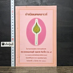 หนังสือ กำเนิดนพเคราะห์ งานออกเมรุพระราชทานเพลิงศพ พระธรรมญาณมุนี (บุนนาค ชินว์โส)