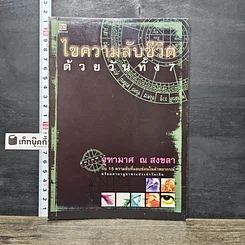 หนังสือ ไขความลับชีวิตด้วยวันทั้ง 7