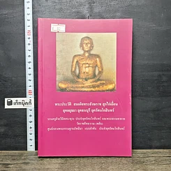 หนังสือ พระประวัติ สมเด็จพระสังฆราชสุก สุกไก่เถื่อน ยุคอยุธยา ยุคธนบุรี ยุครัตนโกสินทร์