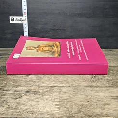 หนังสือ พระประวัติ สมเด็จพระสังฆราชสุก สุกไก่เถื่อน ยุคอยุธยา ยุคธนบุรี ยุครัตนโกสินทร์ รูปที่ 2