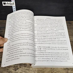 หนังสือ พระประวัติ สมเด็จพระสังฆราชสุก สุกไก่เถื่อน ยุคอยุธยา ยุคธนบุรี ยุครัตนโกสินทร์ รูปที่ 7
