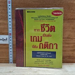 หนังสือ หากชีวิตเป็นดั่งเกม นี่ไงล่ะกติกา