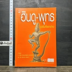 หนังสือ ฮินดู-พุทธ จุดยืนที่แตกต่าง